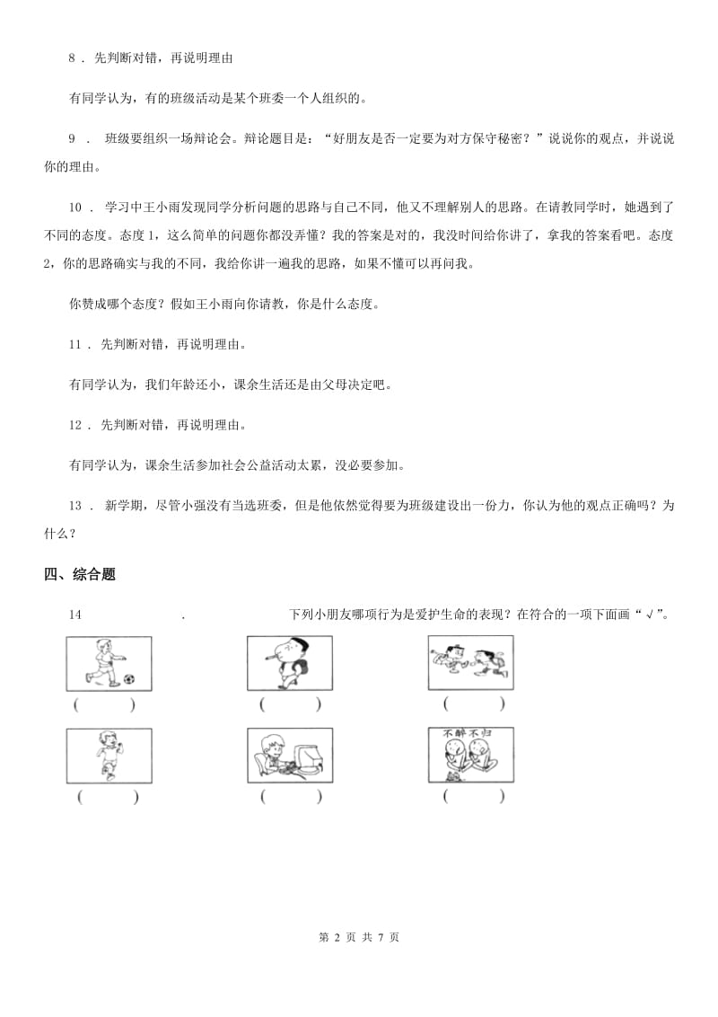 四川省2019-2020学年度五年级上册期末拓展实践专练道德与法治试卷C卷_第2页