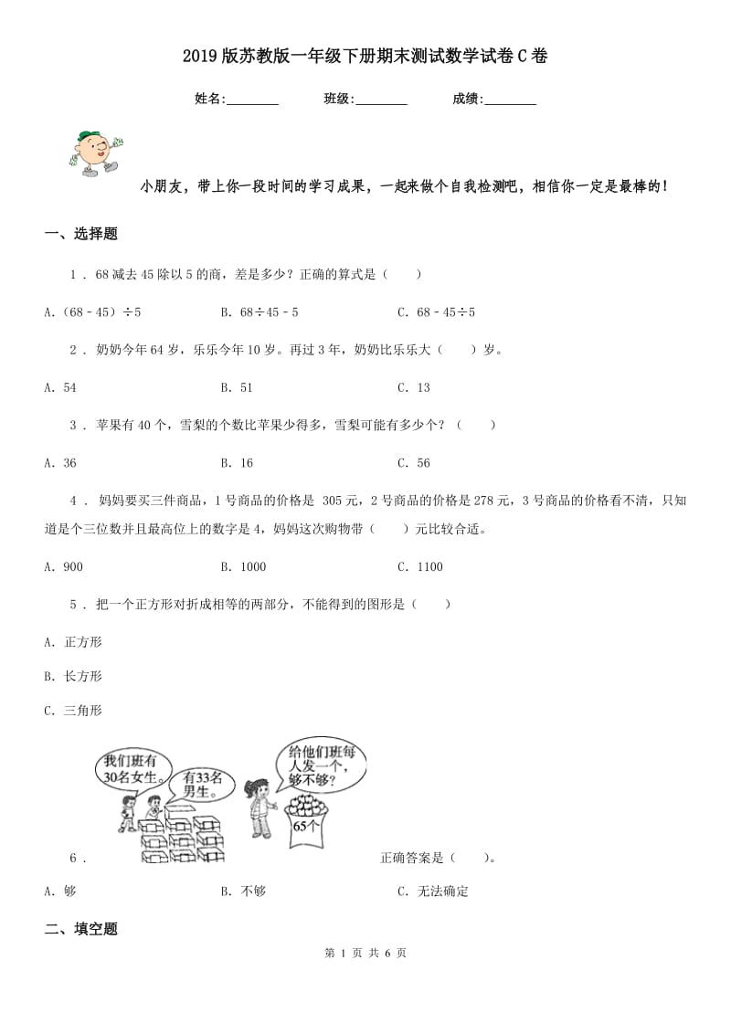 2019版苏教版一年级下册期末测试数学试卷C卷（模拟）_第1页