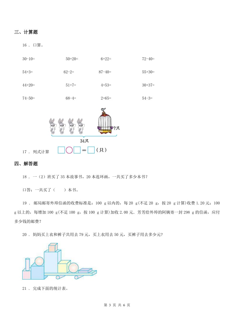 2019版苏教版一年级下册期末测试数学试卷C卷（模拟）_第3页