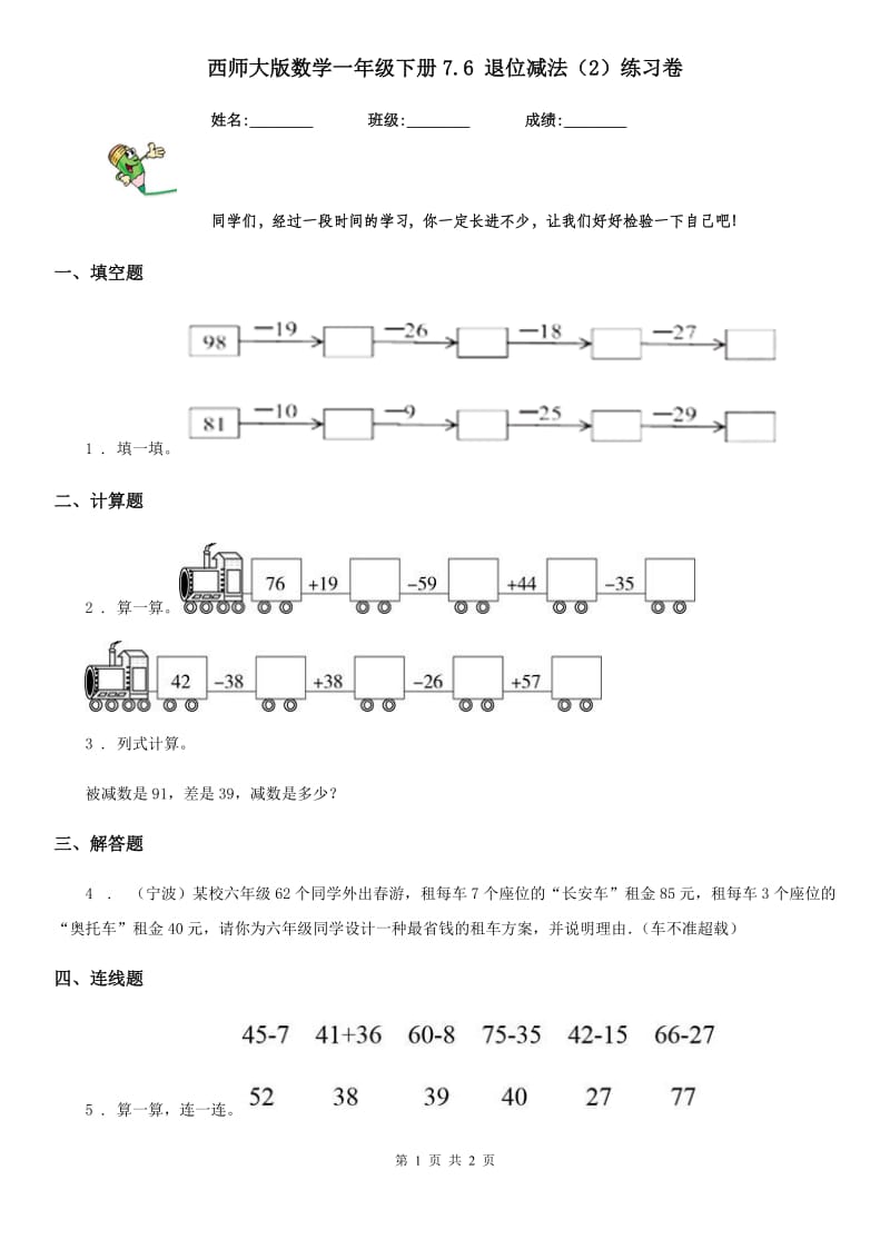 西师大版数学一年级下册7.6 退位减法（2）练习卷_第1页