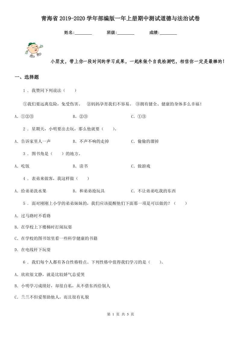 青海省2019-2020学年部编版一年上册期中测试道德与法治试卷（模拟）_第1页