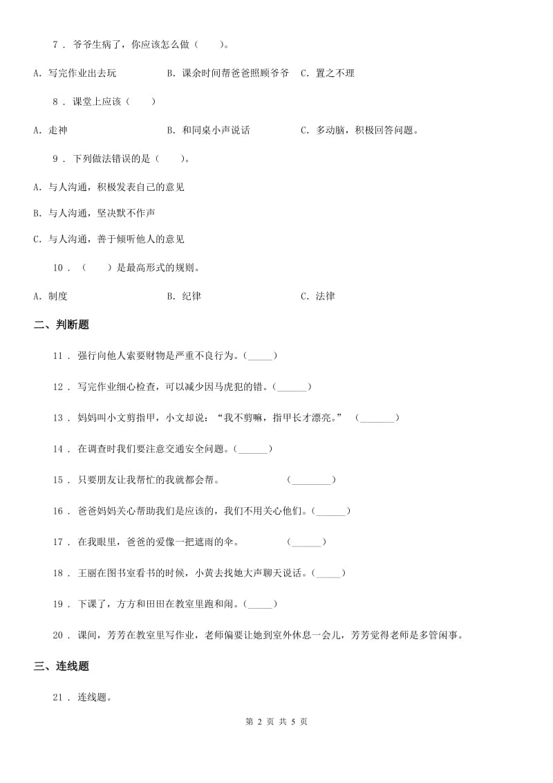 青海省2019-2020学年部编版一年上册期中测试道德与法治试卷（模拟）_第2页