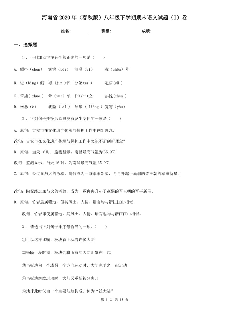河南省2020年（春秋版）八年级下学期期末语文试题（I）卷（模拟）_第1页