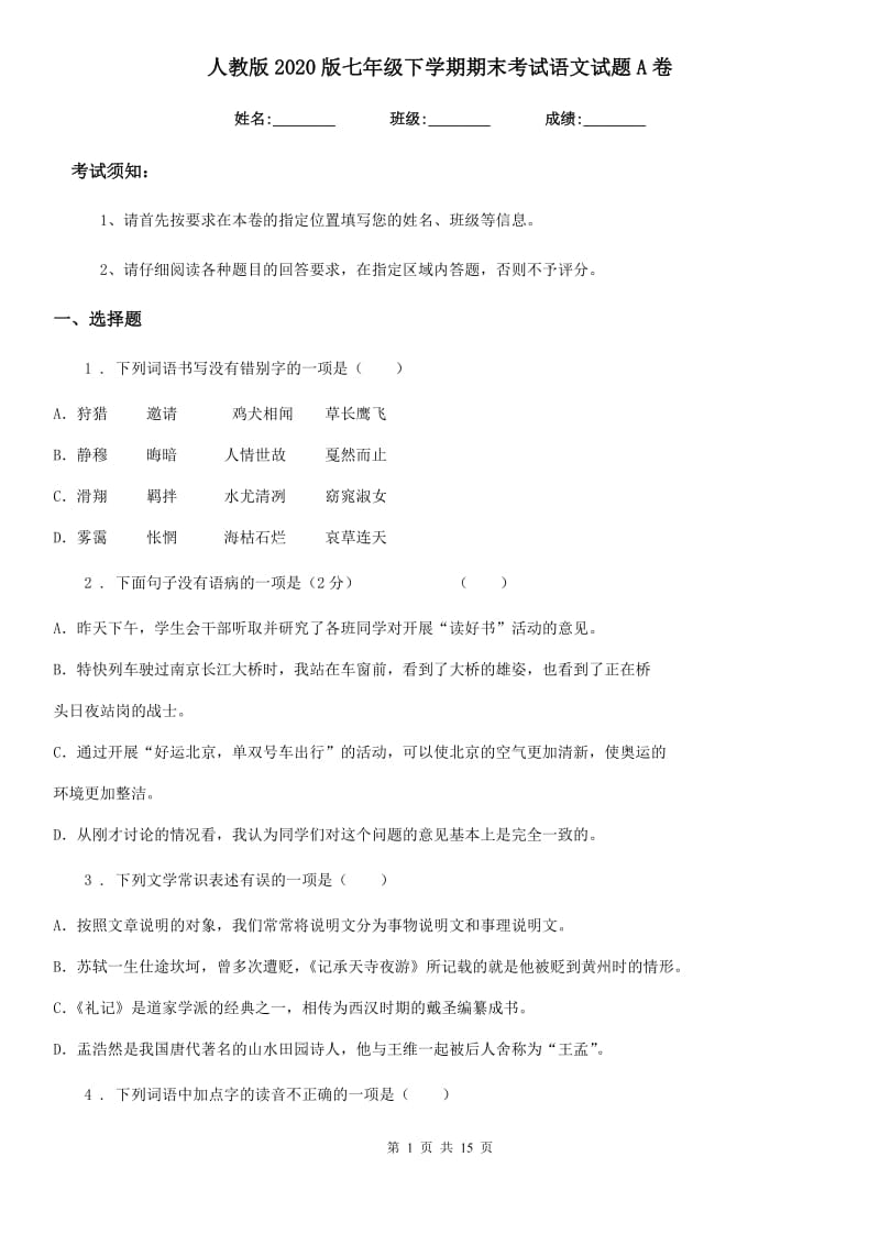 人教版2020版七年级下学期期末考试语文试题A卷_第1页