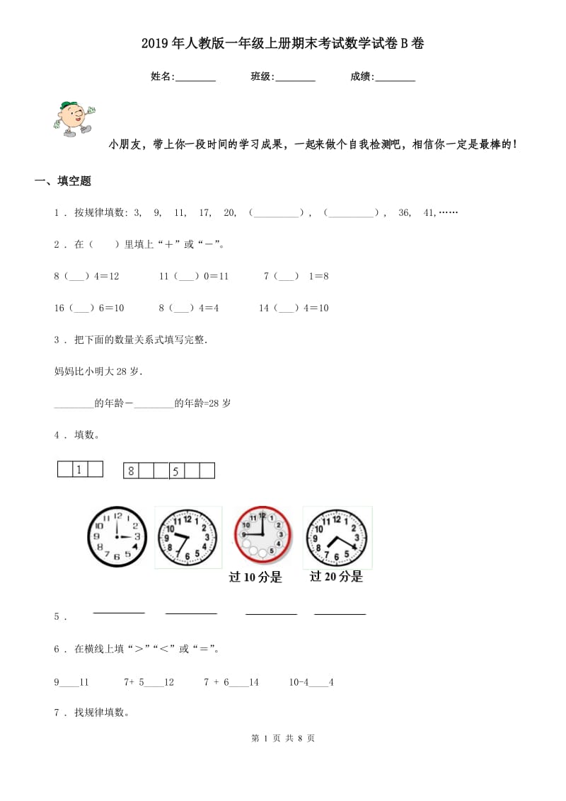 2019年人教版一年级上册期末考试数学试卷B卷_第1页