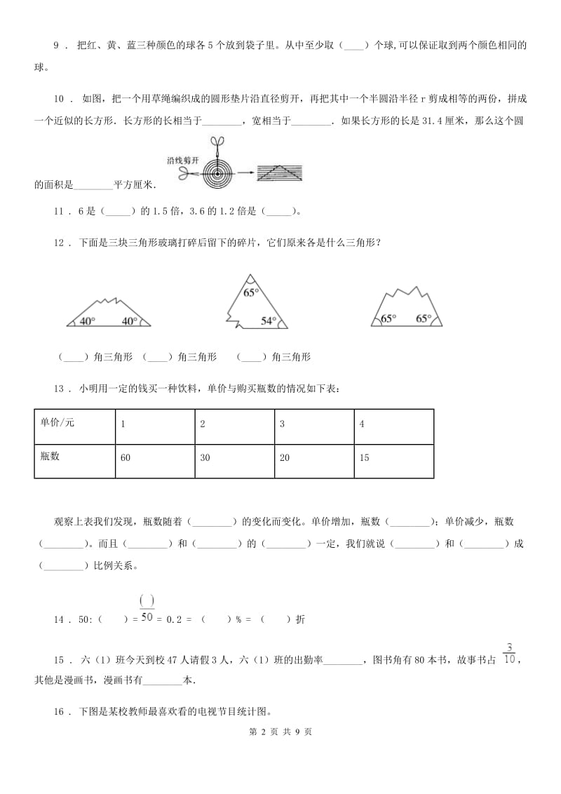 人教版小升初模拟测试数学试卷（12）_第2页