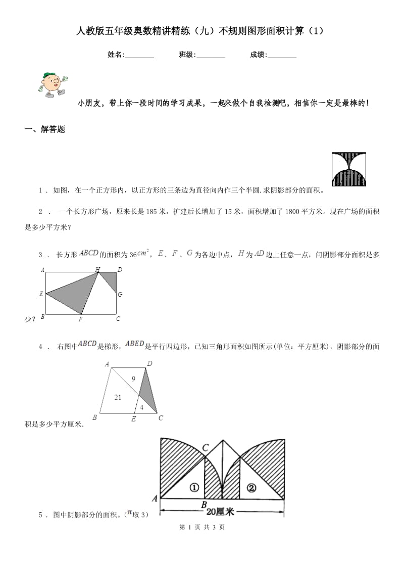 人教版五年级奥数精讲精练（九）不规则图形面积计算（1）_第1页