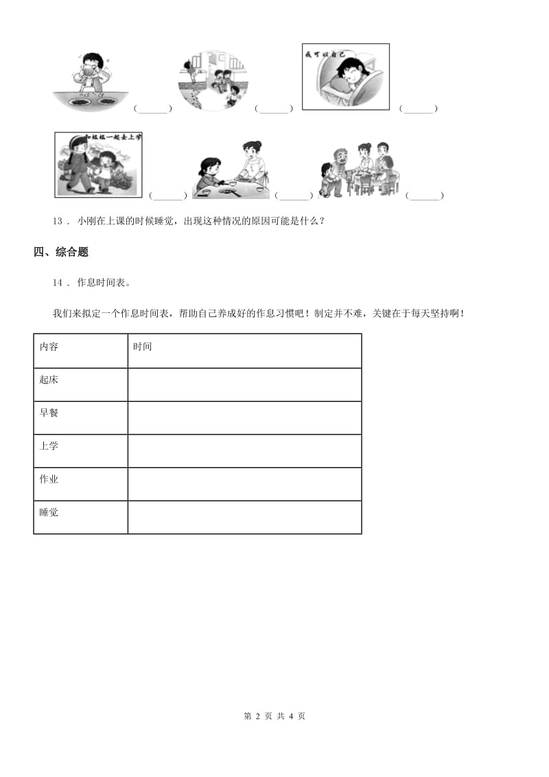 四川省2019-2020学年度一年级下册期中测试道德与法治试卷a卷（II）卷_第2页