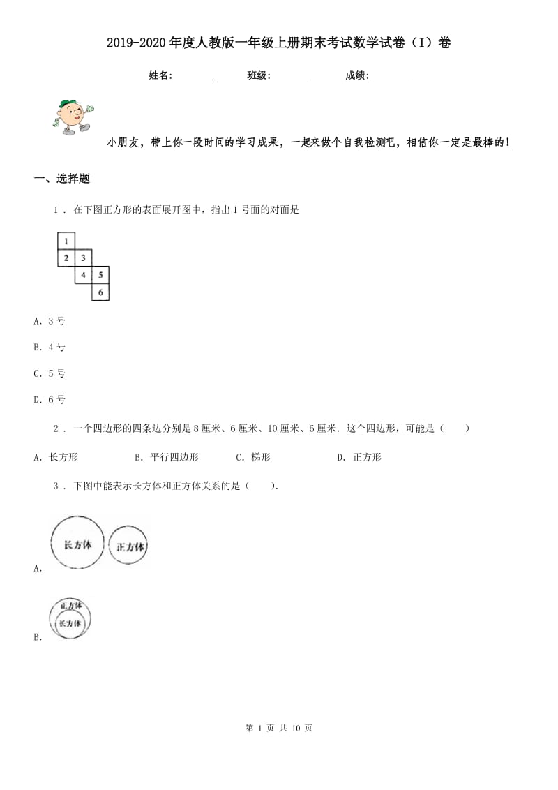 2019-2020年度人教版一年级上册期末考试数学试卷（I）卷_第1页