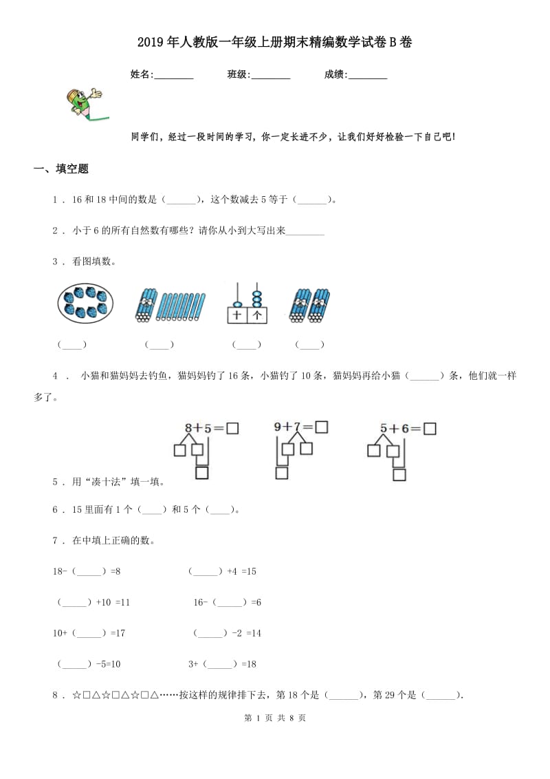 2019年人教版一年级上册期末精编数学试卷B卷_第1页