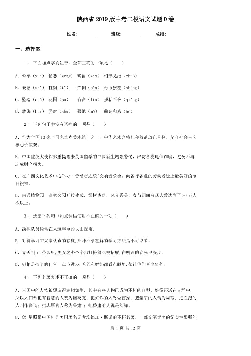 陕西省2019版中考二模语文试题D卷_第1页