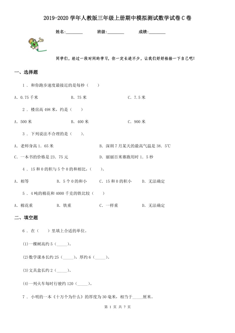 2019-2020学年人教版三年级上册期中模拟测试数学试卷C卷_第1页