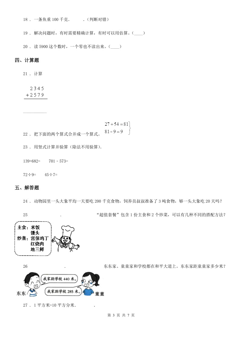 2019-2020学年人教版三年级上册期中模拟测试数学试卷C卷_第3页