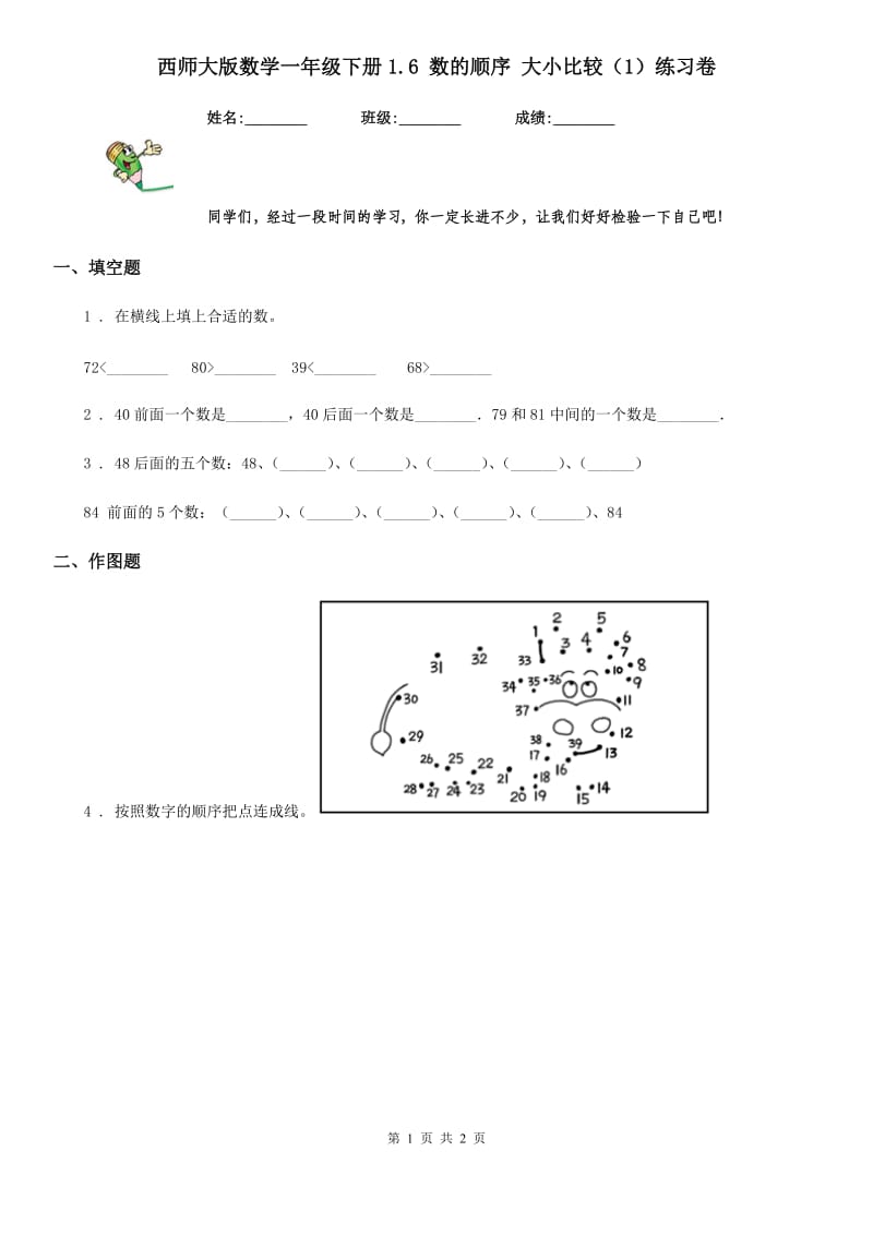 西师大版数学一年级下册1.6 数的顺序 大小比较（1）练习卷_第1页