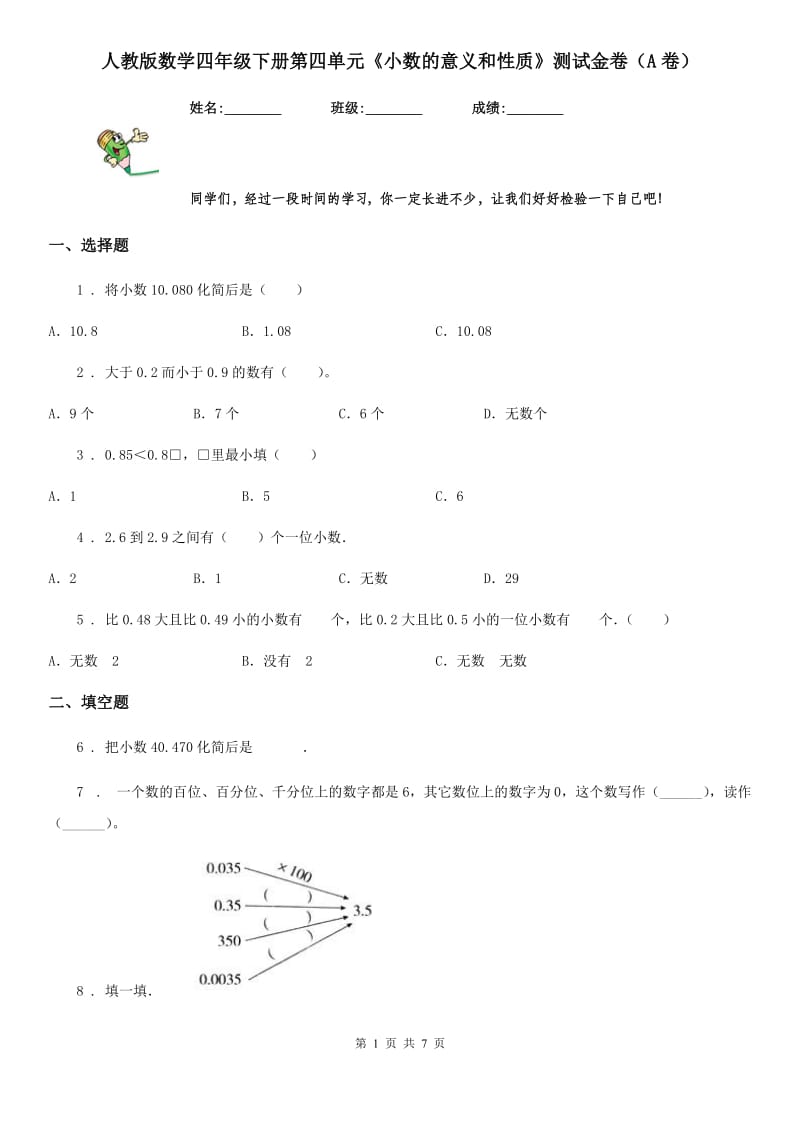 人教版数学四年级下册第四单元《小数的意义和性质》测试金卷（A卷）_第1页