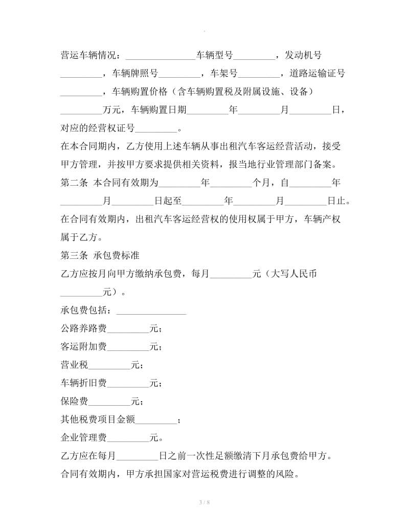 出租汽车客运经营合同（B类）_第3页