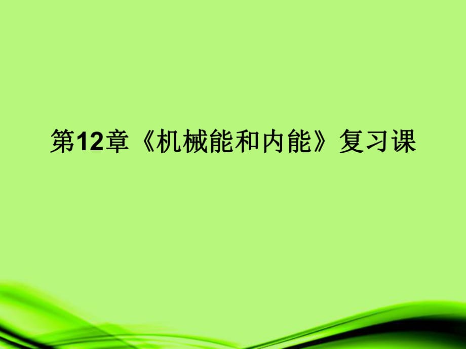 江蘇省灌南縣九年級物理上冊《第12章機械能和內(nèi)能》課件蘇科版_第1頁