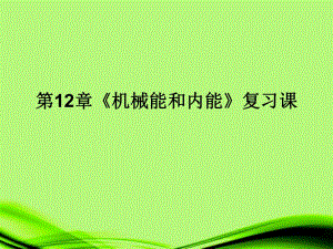 江蘇省灌南縣九年級物理上冊《第12章機(jī)械能和內(nèi)能》課件蘇科版