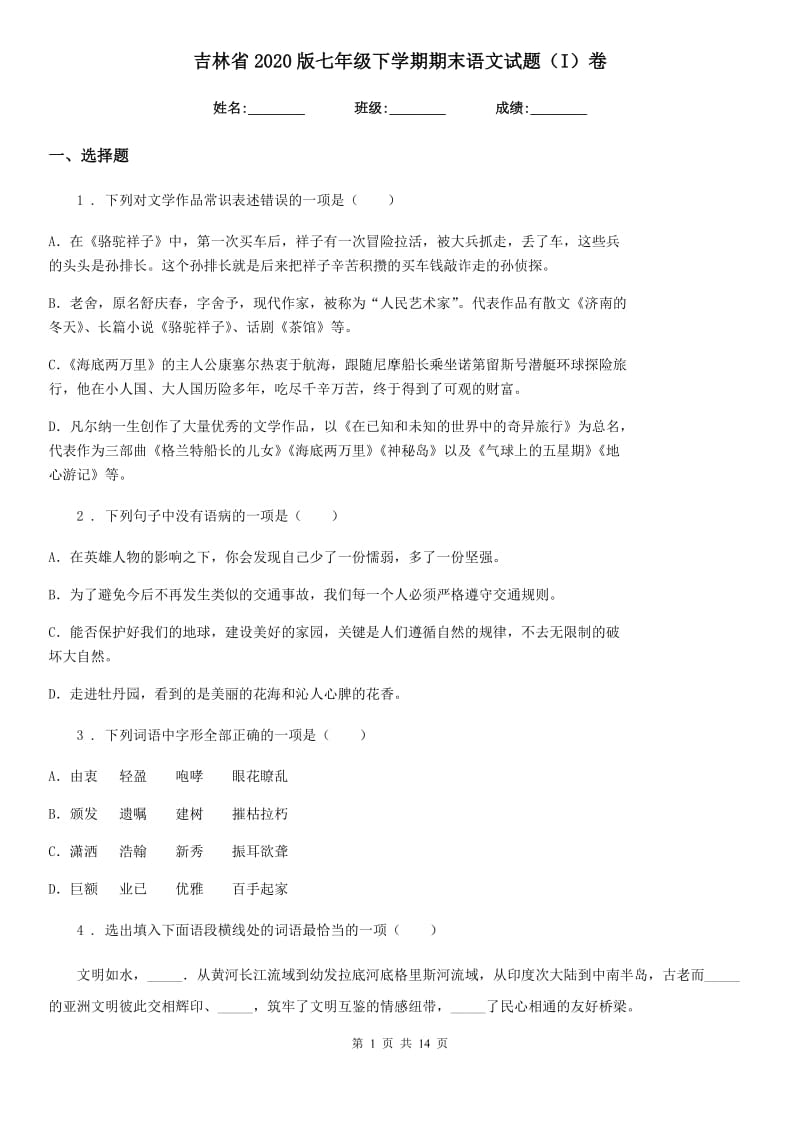 吉林省2020版七年级下学期期末语文试题（I）卷_第1页