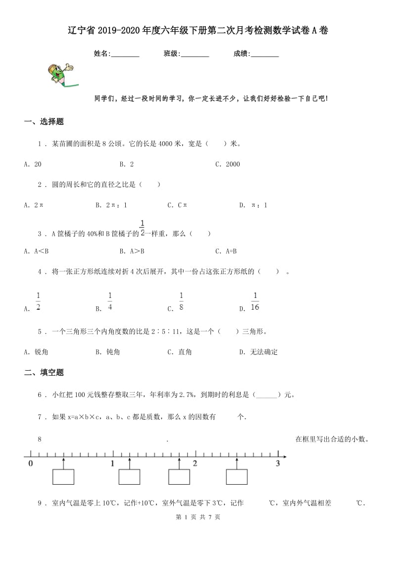 辽宁省2019-2020年度六年级下册第二次月考检测数学试卷A卷_第1页