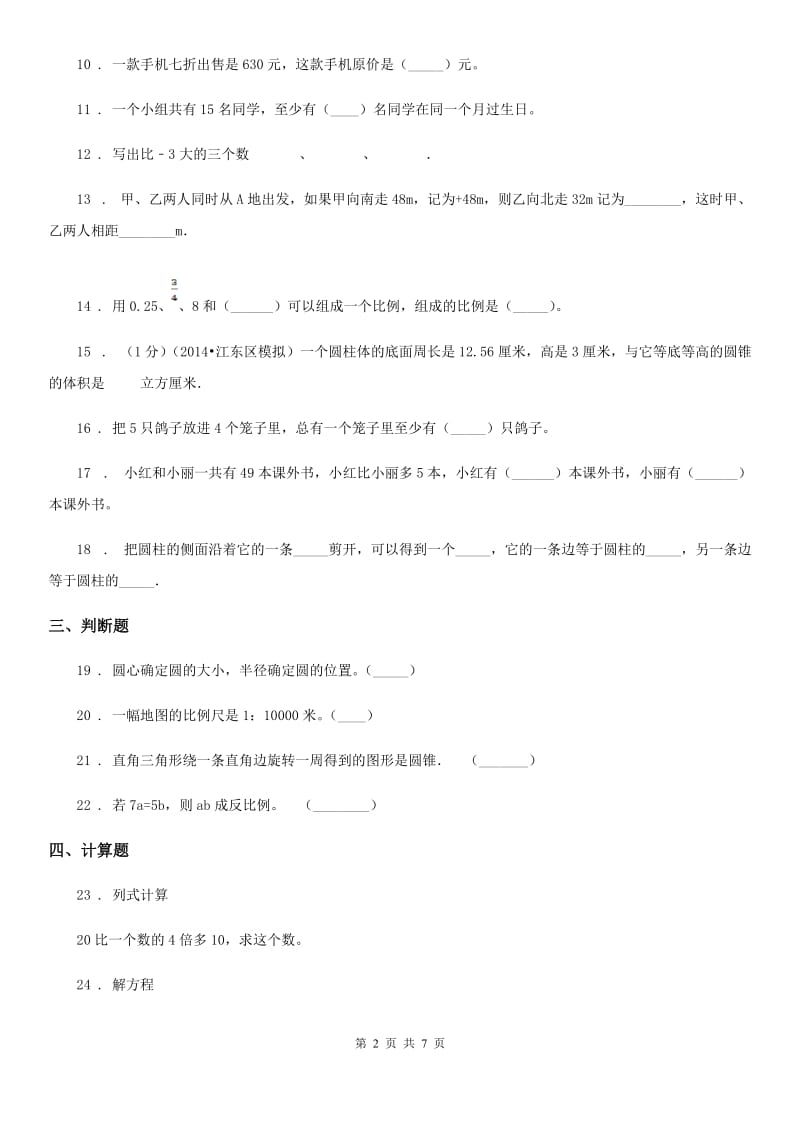 辽宁省2019-2020年度六年级下册第二次月考检测数学试卷A卷_第2页