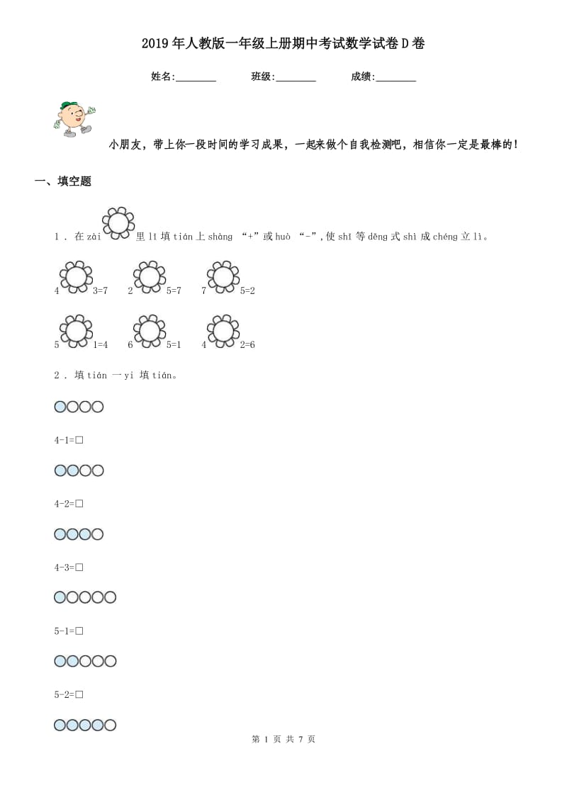 2019年人教版一年级上册期中考试数学试卷D卷（练习）_第1页