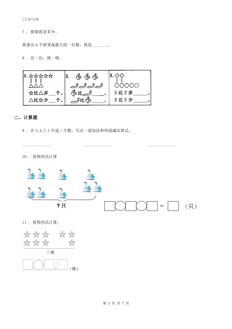 2019年人教版一年级上册期中考试数学试卷D卷（练习）_第3页