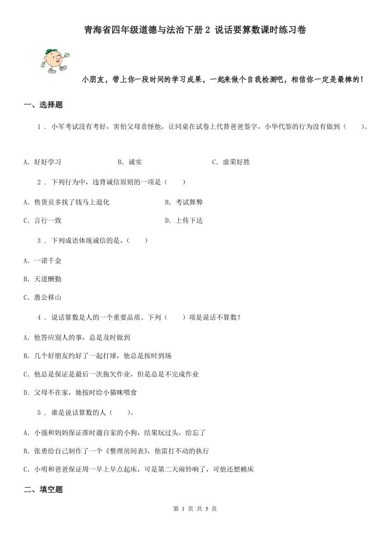 青海省四年级道德与法治下册2 说话要算数课时练习卷_第1页
