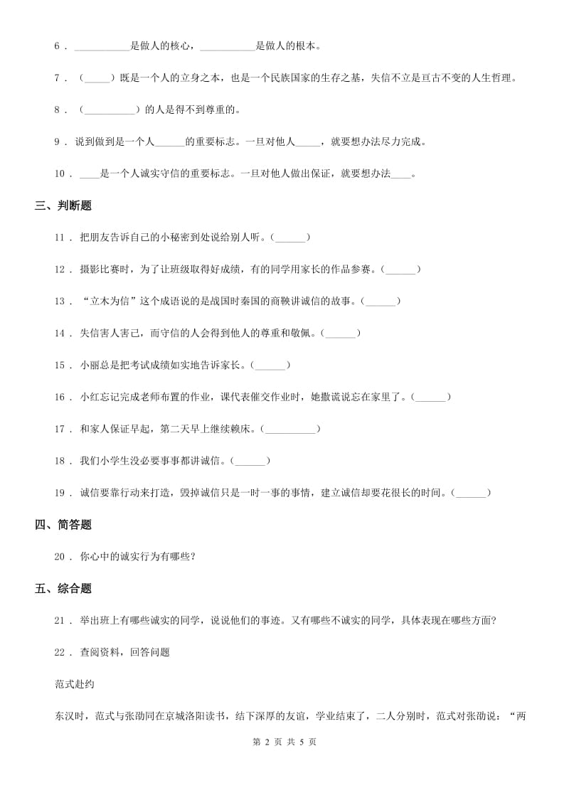 青海省四年级道德与法治下册2 说话要算数课时练习卷_第2页