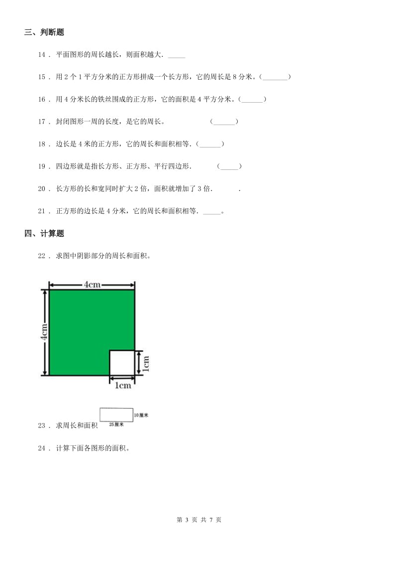 合肥市2019版数学三年级下册5.2 长方形、正方形面积的计算练习卷C卷_第3页