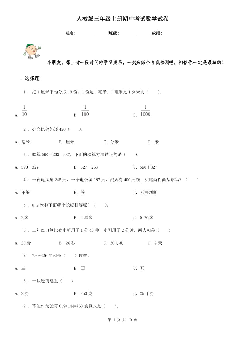 人教版三年级上册期中考试数学试卷_第1页