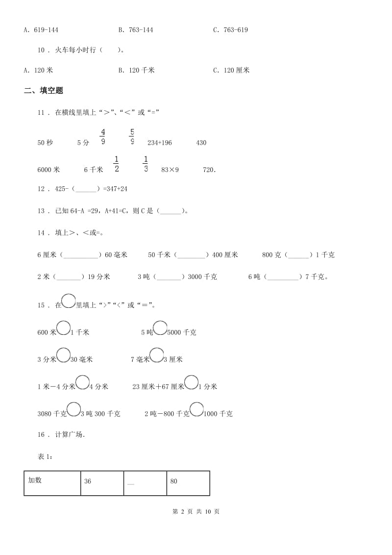 人教版三年级上册期中考试数学试卷_第2页