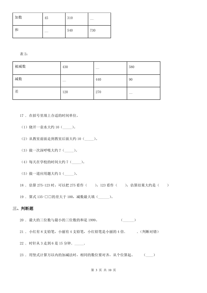 人教版三年级上册期中考试数学试卷_第3页