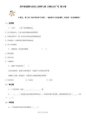 四年級道德與法治上冊第九課 正確認(rèn)識廣告 練習(xí)卷