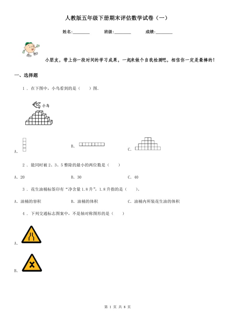 人教版五年级下册期末评估数学试卷（一）_第1页