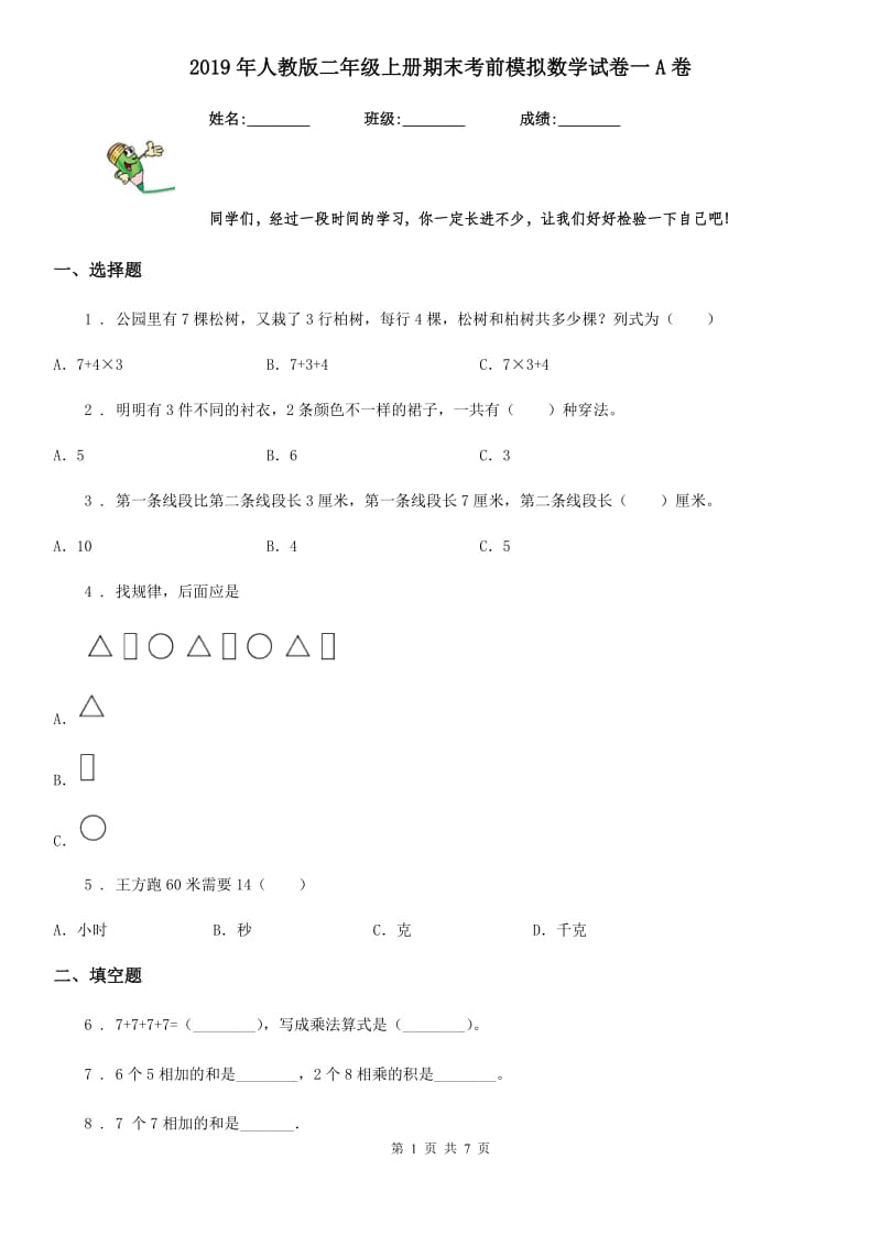 2019年人教版二年级上册期末考前模拟数学试卷一A卷_第1页