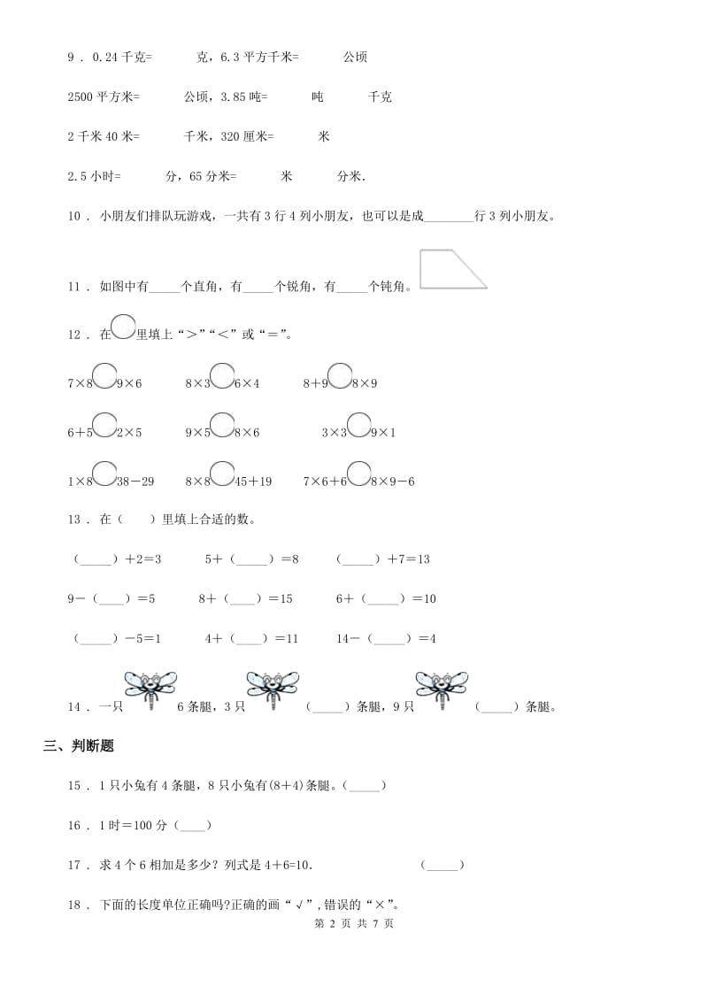 2019年人教版二年级上册期末考前模拟数学试卷一A卷_第2页