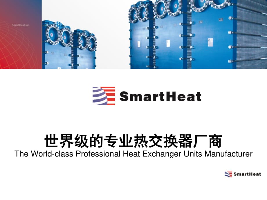 SmartHeat板式換熱器中英文介紹全解_第1頁(yè)