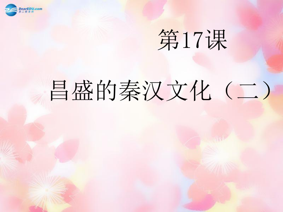 遼寧省燈塔市第二初級中學七年級歷史上冊《第17課昌盛的秦漢文化（二）》課件新人教版_第1頁