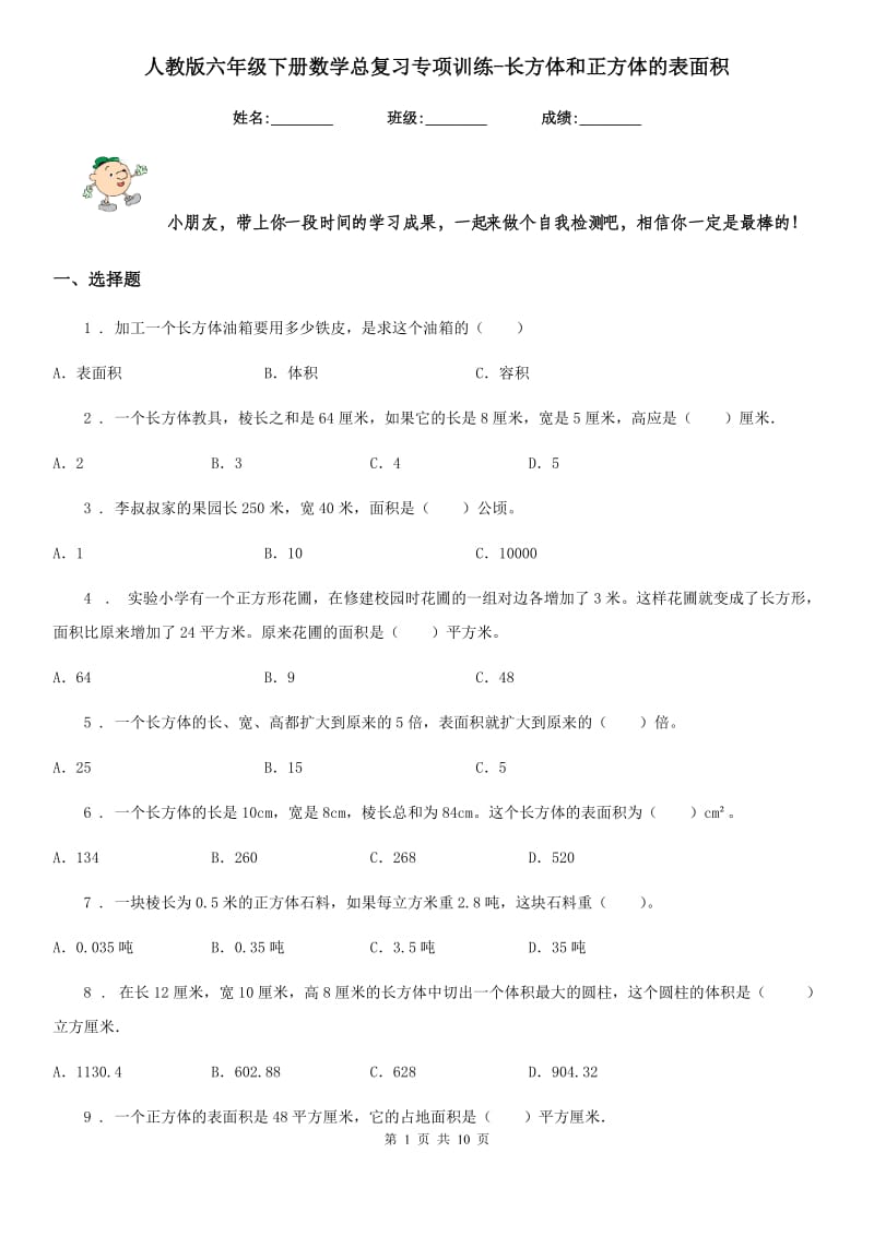 人教版六年级下册数学总复习专项训练-长方体和正方体的表面积_第1页