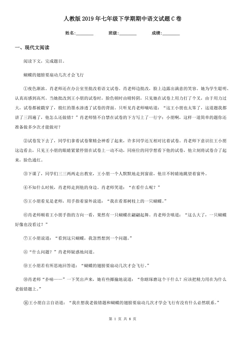 人教版2019年七年级下学期期中语文试题C卷（模拟）_第1页