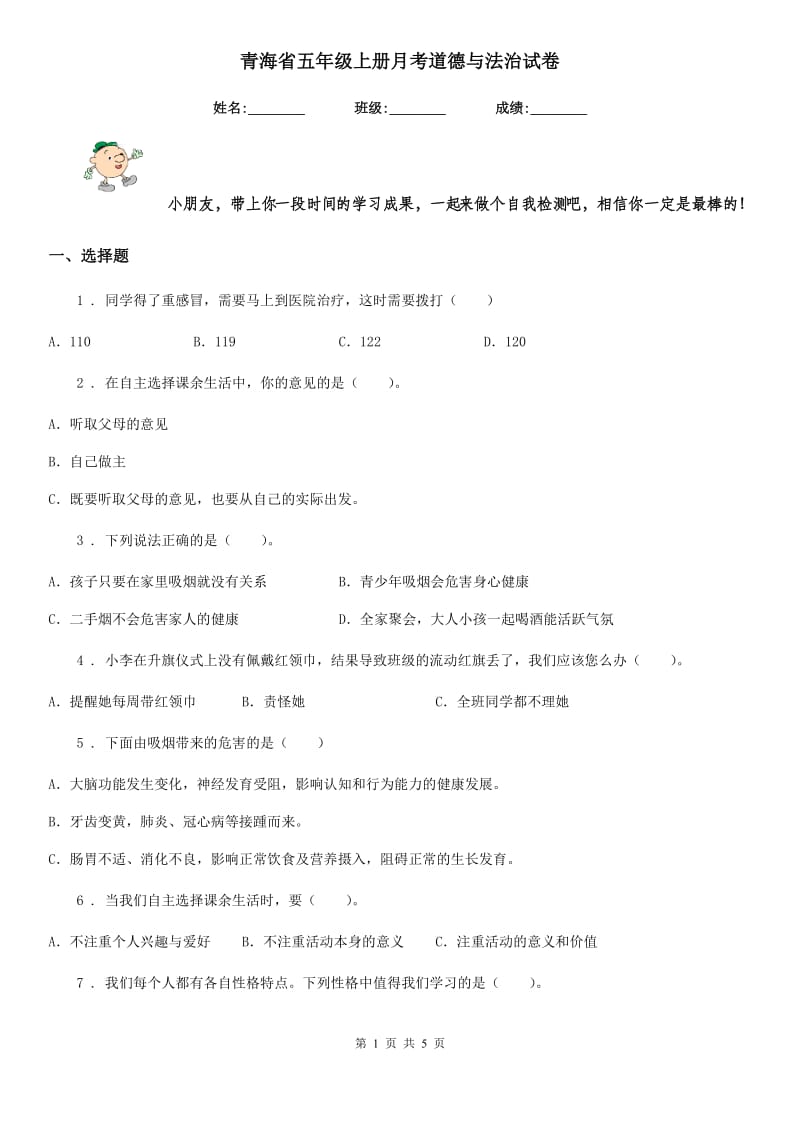 青海省五年级上册月考道德与法治试卷（模拟）_第1页