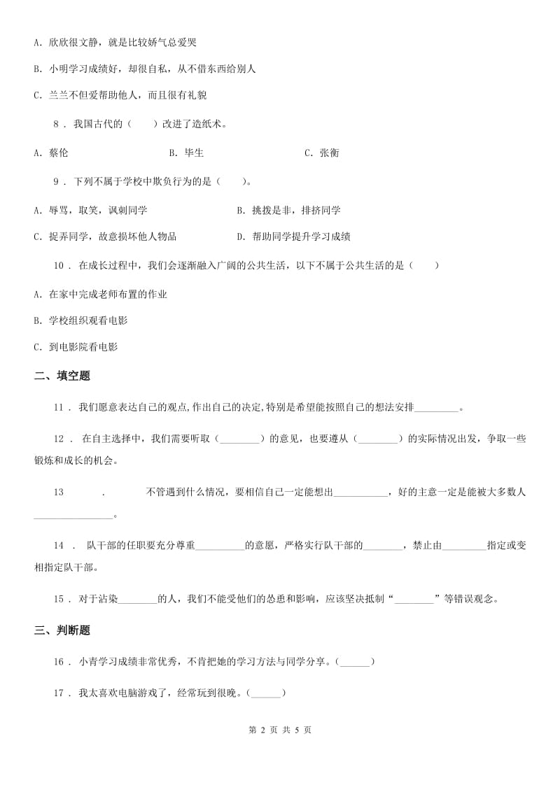 青海省五年级上册月考道德与法治试卷（模拟）_第2页