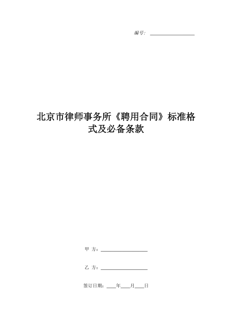 北京市律师事务所《聘用合同》标准格式及必备条款_第1页