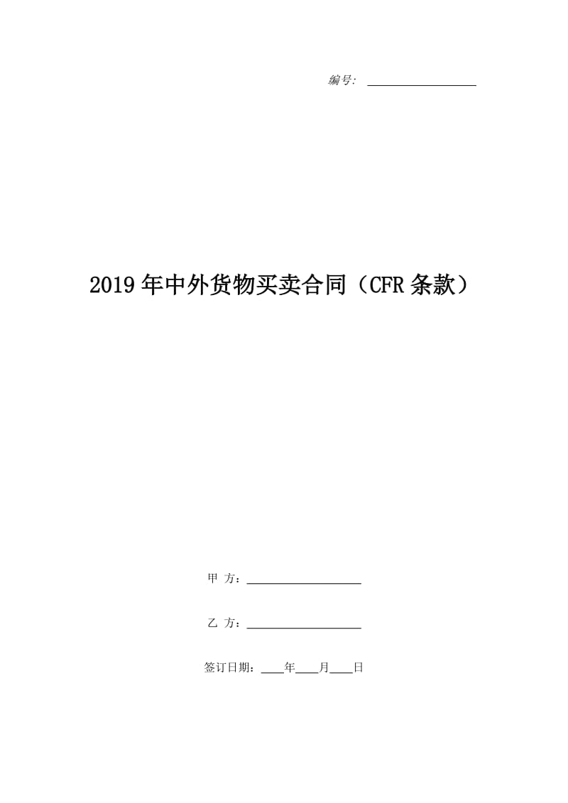 2019年中外货物买卖合同（CFR条款）_第1页