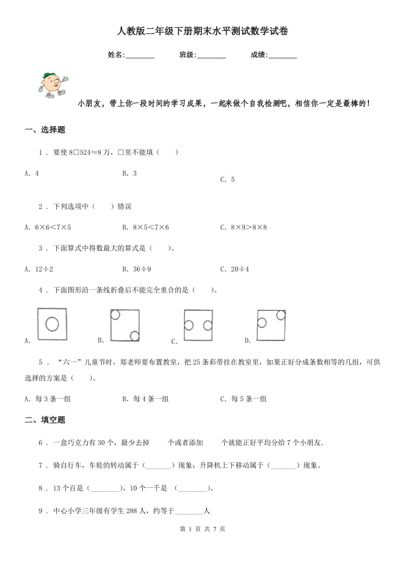 人教版二年级下册期末水平测试数学试卷_第1页