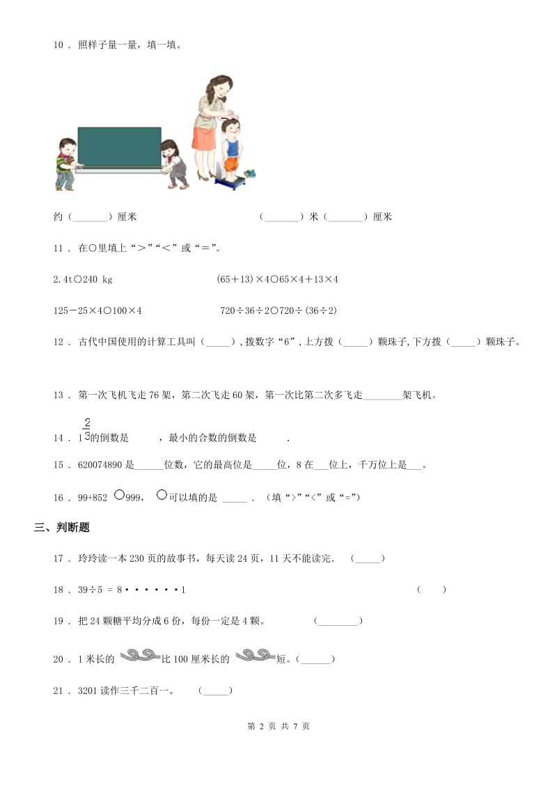 人教版二年级下册期末水平测试数学试卷_第2页