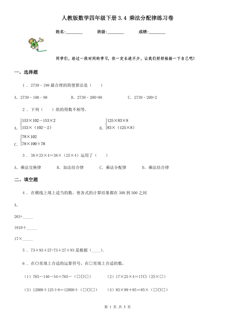 人教版数学四年级下册3.4 乘法分配律练习卷_第1页