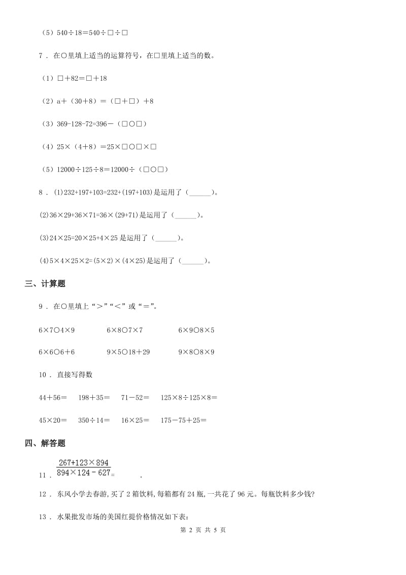 人教版数学四年级下册3.4 乘法分配律练习卷_第2页