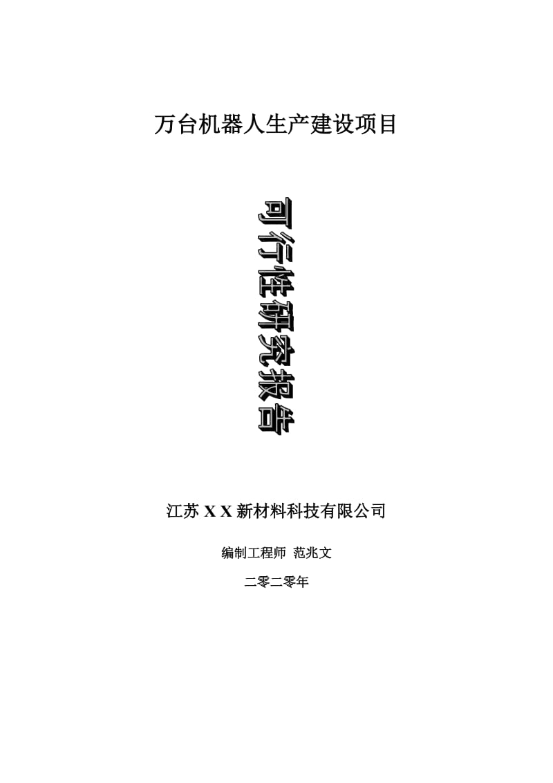 万台机器人生产建设项目可行性研究报告-可修改模板案例_第1页